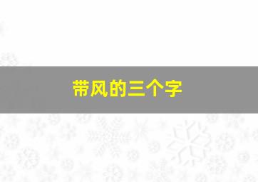 带风的三个字