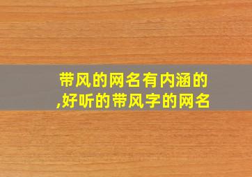 带风的网名有内涵的,好听的带风字的网名