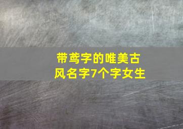 带鸢字的唯美古风名字7个字女生