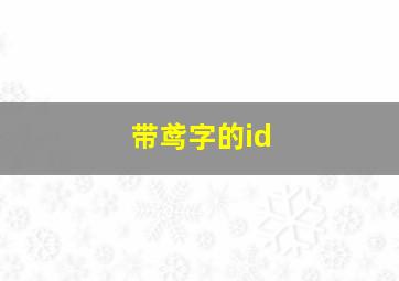 带鸢字的id