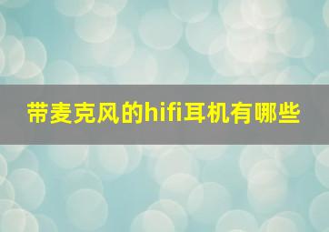 带麦克风的hifi耳机有哪些