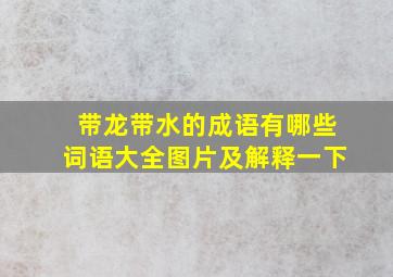 带龙带水的成语有哪些词语大全图片及解释一下