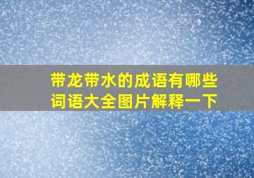 带龙带水的成语有哪些词语大全图片解释一下