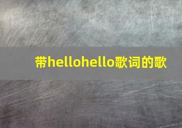 带hellohello歌词的歌