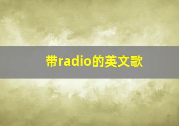 带radio的英文歌