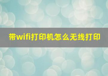 带wifi打印机怎么无线打印