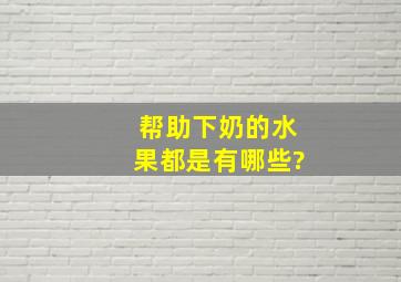 帮助下奶的水果都是有哪些?