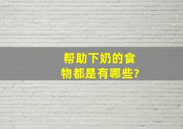 帮助下奶的食物都是有哪些?