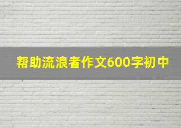 帮助流浪者作文600字初中