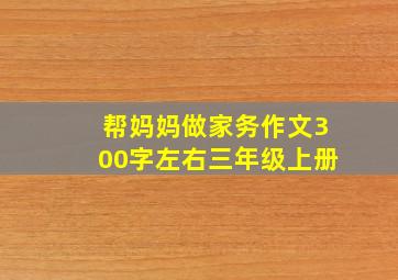 帮妈妈做家务作文300字左右三年级上册