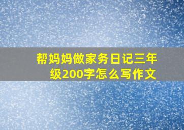 帮妈妈做家务日记三年级200字怎么写作文