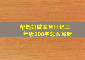 帮妈妈做家务日记三年级200字怎么写呀