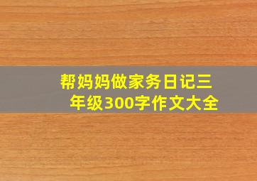 帮妈妈做家务日记三年级300字作文大全