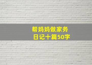 帮妈妈做家务日记十篇50字