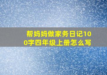 帮妈妈做家务日记100字四年级上册怎么写