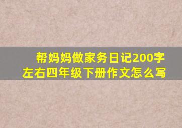 帮妈妈做家务日记200字左右四年级下册作文怎么写