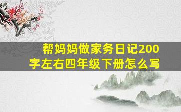 帮妈妈做家务日记200字左右四年级下册怎么写