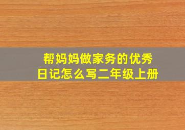 帮妈妈做家务的优秀日记怎么写二年级上册