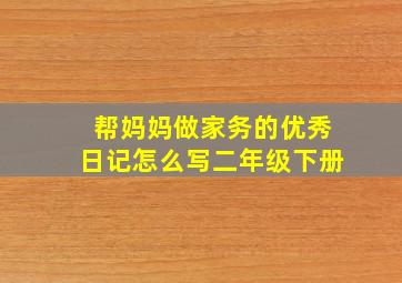 帮妈妈做家务的优秀日记怎么写二年级下册