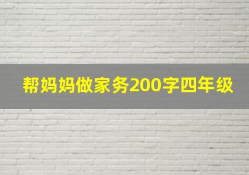 帮妈妈做家务200字四年级