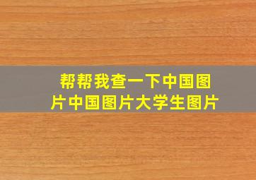 帮帮我查一下中国图片中国图片大学生图片