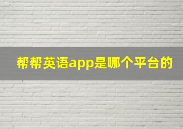 帮帮英语app是哪个平台的