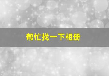 帮忙找一下相册