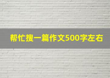 帮忙搜一篇作文500字左右