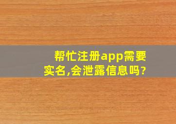 帮忙注册app需要实名,会泄露信息吗?