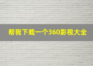 帮我下载一个360影视大全