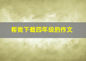 帮我下载四年级的作文