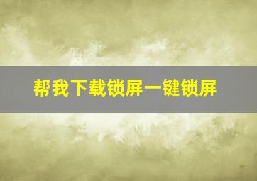 帮我下载锁屏一键锁屏