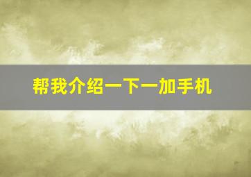 帮我介绍一下一加手机