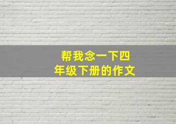 帮我念一下四年级下册的作文