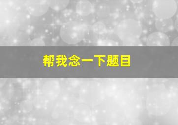 帮我念一下题目