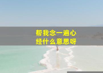 帮我念一遍心经什么意思呀