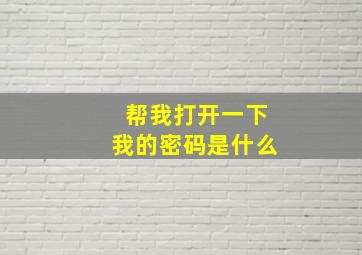 帮我打开一下我的密码是什么