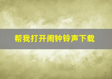 帮我打开闹钟铃声下载