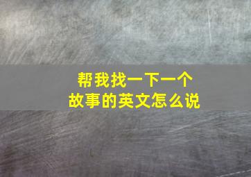 帮我找一下一个故事的英文怎么说