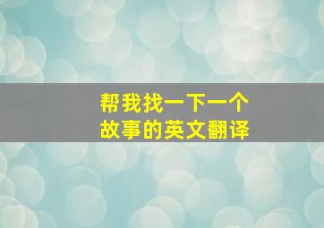 帮我找一下一个故事的英文翻译