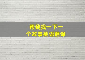 帮我找一下一个故事英语翻译