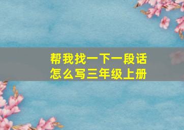 帮我找一下一段话怎么写三年级上册