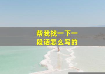 帮我找一下一段话怎么写的