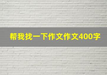 帮我找一下作文作文400字