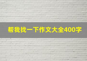 帮我找一下作文大全400字