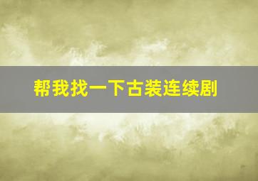 帮我找一下古装连续剧