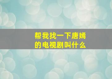 帮我找一下唐嫣的电视剧叫什么