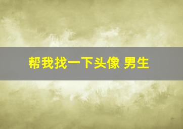 帮我找一下头像 男生