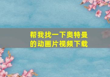 帮我找一下奥特曼的动画片视频下载