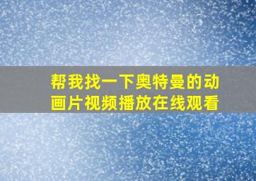 帮我找一下奥特曼的动画片视频播放在线观看